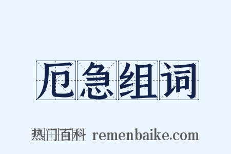 厄急组词是什么意思的图片